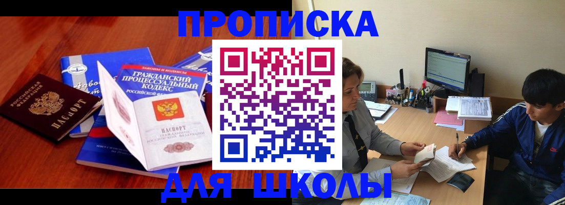 прописка для школы в Еманжелинске